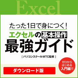 【特典付き】[動画]1日で身につく! エクセルの基本操作最強ガイド(WIN&MAC)