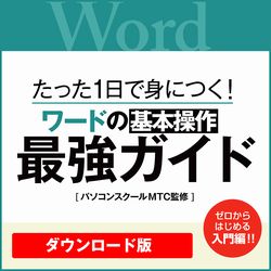 【特典付き】[動画]1日で身につく! ワードの基本操作最強ガイド(WIN&MAC)