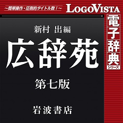 広辞苑 第七版 for Mac(MAC) | パソコン工房 ダウンロードコーナー