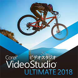 Corel VideoStudio Ultimate 2018 通常版 ダウンロード