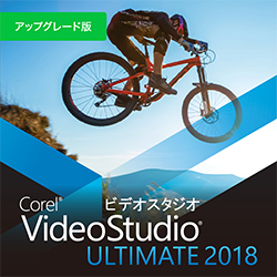 Corel VideoStudio Ultimate 2018 アップグレード版 ダウンロード