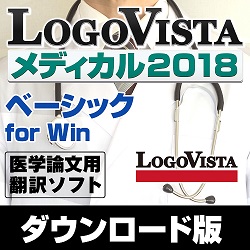 LogoVista メディカル2018 ベーシック for Win