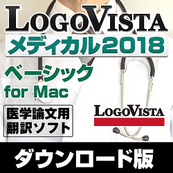 LogoVista メディカル2018 ベーシック for Mac(MAC)