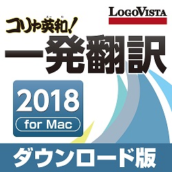 コリャ英和!一発翻訳 2018 for Mac(MAC)