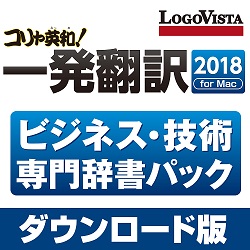 コリャ英和!一発翻訳 2018 for Mac ビジネス・技術専門辞書パック(MAC)