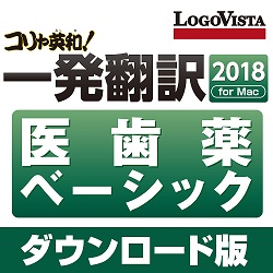 コリャ英和!一発翻訳 2018 for Mac 医歯薬ベーシック(MAC)