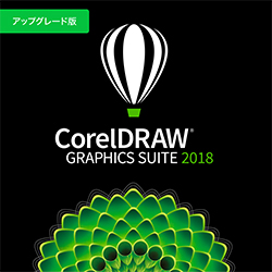 Coreldraw Graphics Suite 2018 アップグレード パソコン工房 ダウンロードコーナー