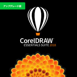 CorelDRAW Essentials Suite 2018 アップグレード版