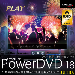 PowerDVD 18 Ultra ダウンロード版