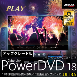 PowerDVD 18 Ultra アップグレード ダウンロード版