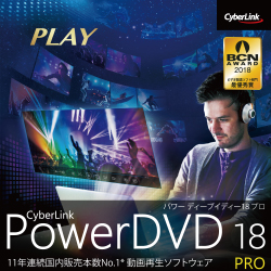 PowerDVD 18 Pro ダウンロード版