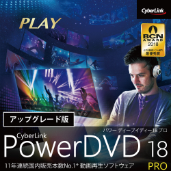 PowerDVD 18 Pro アップグレード ダウンロード版