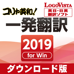 コリャ英和!一発翻訳 2019 for Win