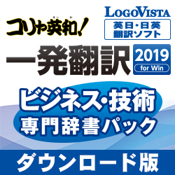 コリャ英和!一発翻訳 2019 for Win ビジネス・技術専門辞書パック