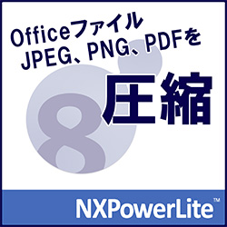 NXPowerLite 8 デスクトップエディション アップグレード版