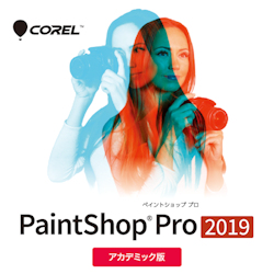 PaintShop Pro 2019 アカデミック版 ダウンロード