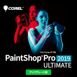 PaintShop Pro 2019 Ultimate アップグレード版 ダウンロード
