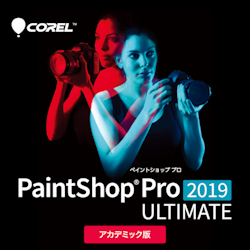 PaintShop Pro 2019 Ultimate アカデミック版 ダウンロード