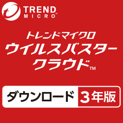 ウイルスバスター クラウド ダウンロード 3年版