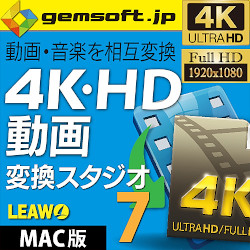 4K・HD 動画変換 スタジオ 7 (Mac版)動画や音楽を相互変換(MAC)