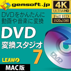 DVD 変換スタジオ 7 (Mac版)(MAC)