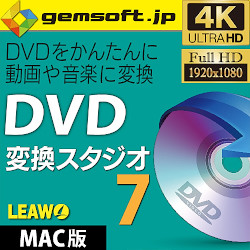 DVD 変換スタジオ 7 (Mac版)(MAC)
