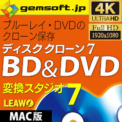 ディスククローン 7 BD & DVD (Mac版)BD・DVDをクローン保存(MAC)