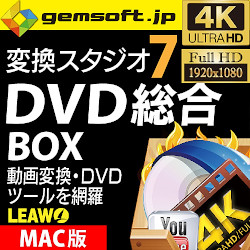 変換スタジオ 7 DVD 総合 BOX (Mac版)DVD・動画の強力ツールを網羅(MAC)