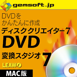 ディスククリエイター 7 DVD (Mac版)DVDを簡単作成!(MAC)