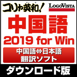 コリャ英和!中国語 2019 for Win