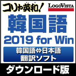 コリャ英和!韓国語 2019 for Win