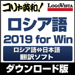 コリャ英和!ロシア語 2019 for Win