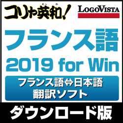 コリャ英和!フランス語 2019 for Win