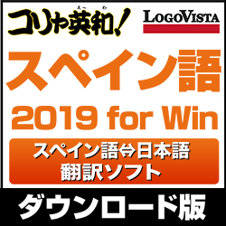 コリャ英和!スペイン語 2019 for Win