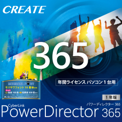 PowerDirector 365 1年版 ダウンロード版