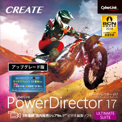 PowerDirector 17 Ultimate Suite アップグレード ダウンロード版