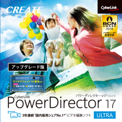 PowerDirector 17 Ultra アップグレード ダウンロード版