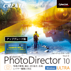PhotoDirector 10 Ultra アップグレード ダウンロード版