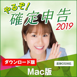 やるぞ!確定申告2019 for Mac(MAC)