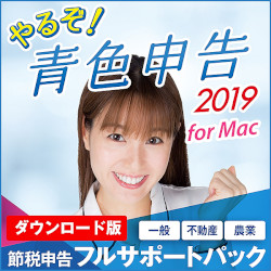 やるぞ!青色申告2019 節税申告フルサポートパック for Mac(MAC)
