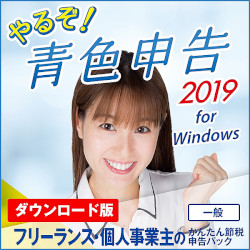 やるぞ!青色申告2019 フリーランスのかんたん節税申告パック for Win