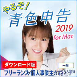 やるぞ!青色申告2019 フリーランスのかんたん節税申告パック for Mac(MAC)
