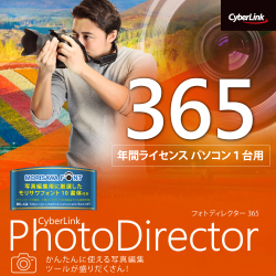 PhotoDirector 365 1年版 ダウンロード版