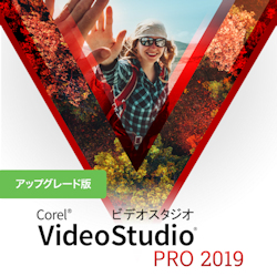 VideoStudio Pro 2019 アップグレード版