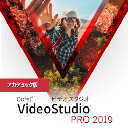 VideoStudio Pro 2019 アカデミック版
