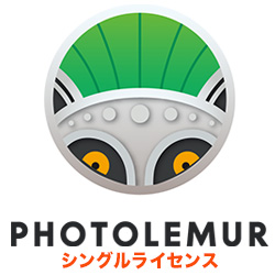 PHOTOLEMUR 3シングルライセンス(WIN&MAC)