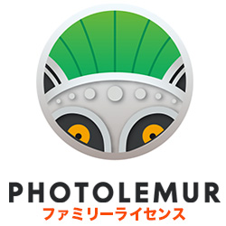 PHOTOLEMUR 3 ファミリーライセンス(WIN&MAC)