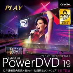 PowerDVD 19 Ultra ダウンロード版