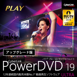 PowerDVD 19 Ultra アップグレード ダウンロード版