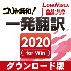 コリャ英和!一発翻訳 2020 for Win